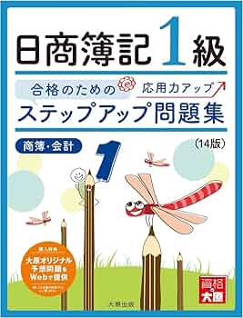 ステップアップ問題集 日商簿記1級商業簿記・会計学(14版